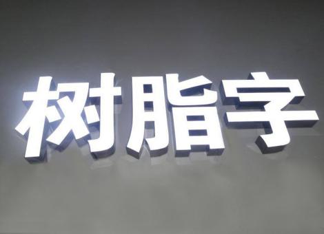 富川制作发光字尺寸大小有限制吗？最小尺寸是多少？