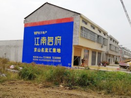 富川农村墙体广告在不同形式上面展现的不同特色