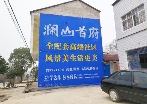 富川农村墙体广告 最贴近三四级市场消费终端的广告形式