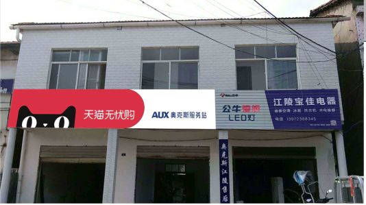 富川品牌门头店招