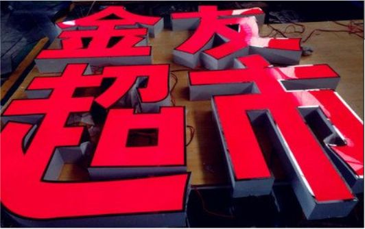 富川外露发光字的特点