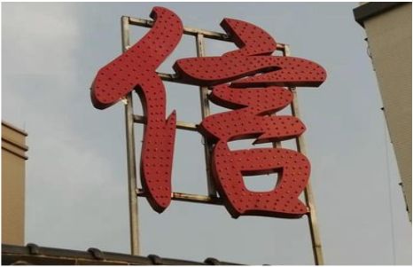 富川发光字怎么做防水处理？