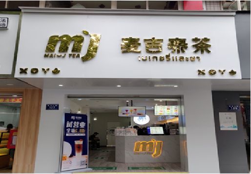 富川奶茶店招牌怎么做好看？