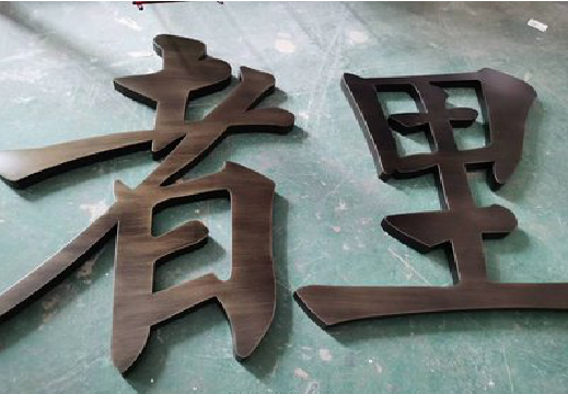 富川铜字的特点以及制作工艺。