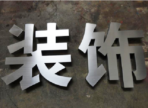 富川不锈钢字的制作方法介绍