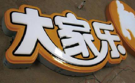 富川吸塑字制作要注意的问题。