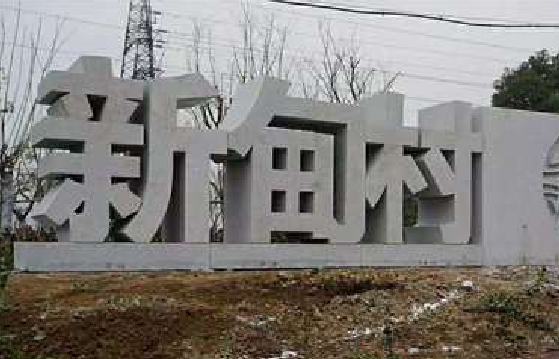 富川立体字的制作方式有哪些？
