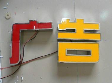 富川发光字选择轻薄的材料，效果会更好。