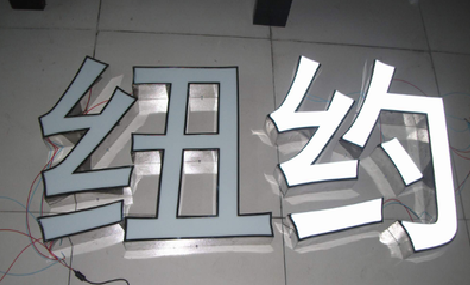 富川立体发光字的制作流程以及方法。